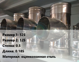 Тройник воздуховода 125х125х0.5 L=0.185 оцинкованная сталь, круглый, шт цена от 594.45 сом / шт, где купить, условия доставки в Оше и Ошской области